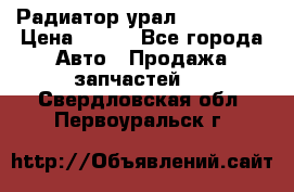 Радиатор урал-4320.5557 › Цена ­ 100 - Все города Авто » Продажа запчастей   . Свердловская обл.,Первоуральск г.